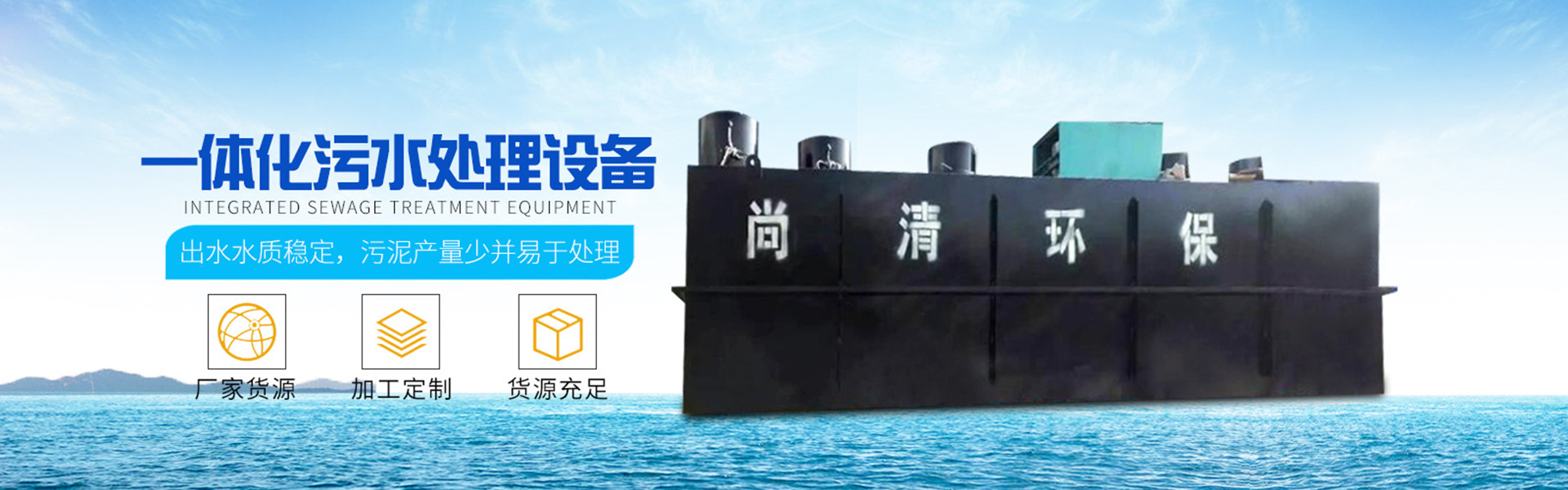 地埋式污水處理設備|帶式壓濾機|溶氣氣浮機|山東尚清環?？萍加邢薰?/> <span style=